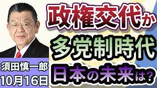 須田慎一郎「何十年に一度の大政局！政治は多党制の時代に突入へ！」１０月１６日