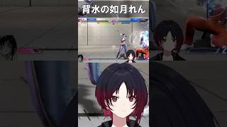 【V最スト６】体力ミリからの背水の逆転【如月れん】 #ぶいすぽ #切り抜き#如月れん