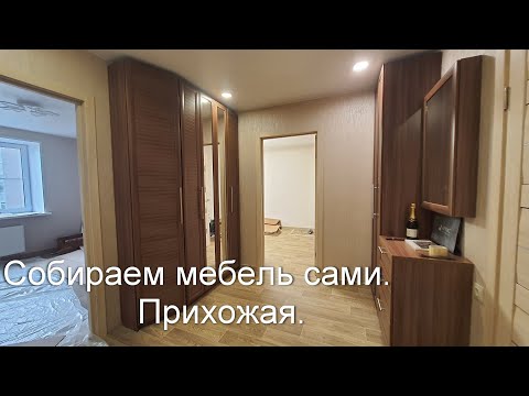 Сборка мебели. Прихожая