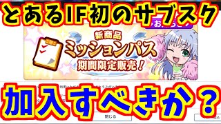 【とあるIF】解説！初のサブスク系課金に加入すべきか！？【とある魔術の禁書目録】【幻想収束】【イマジナリーフェスト】
