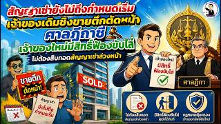 EP.94สัญญาเช่ายังไม่ถึงกำหนดเริ่ม เจ้าของเดิมชิงขายตึกตัดหน้า ศาลฎีกาชี้เจ้าของใหม่ขับไล่ได้