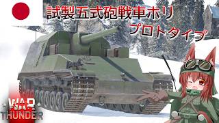 【WarThunder】惑星戦線異状なしPart159～惑星から旅立つ者～[試製五式砲戦車 ホリ プロトタイプ]