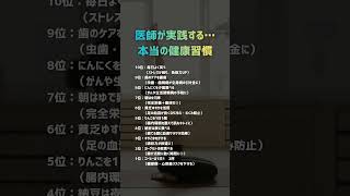 医師が実戦する…本当の健康習慣／#退職#仕事