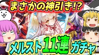 【ゆっくり実況】11連確定1回でまさかの神引き！？メルスト確定ガチャを引いてみた結果、、！！【にゃんこ大戦争#113】