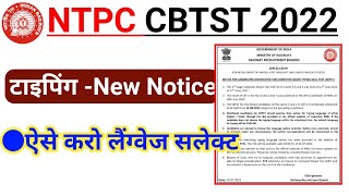 RRB NTPC Typing Notice | RRB NTPC how to select Typing Language