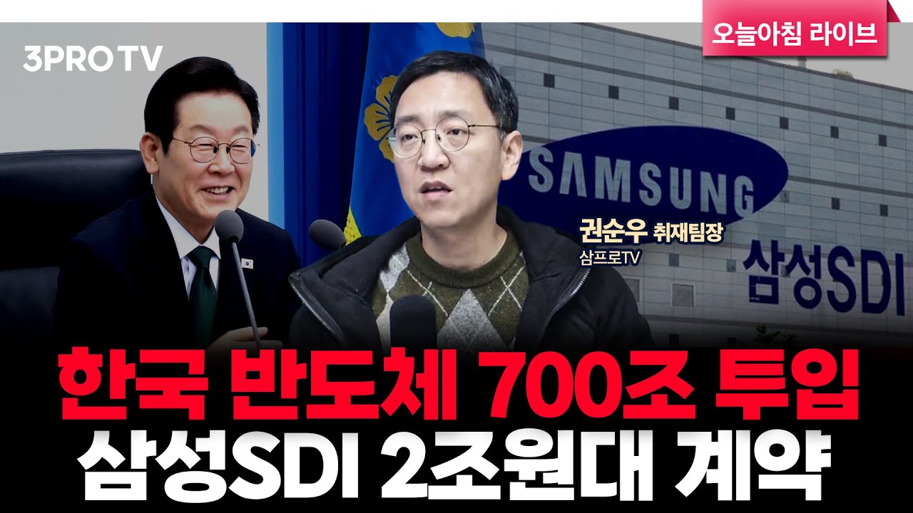 미국 금리 인하, 향후 신중.. 한국 반도체 ‘확실히’ 밀어 준다 700조 투입 세계 2강으로 | 삼프로TV 권순우