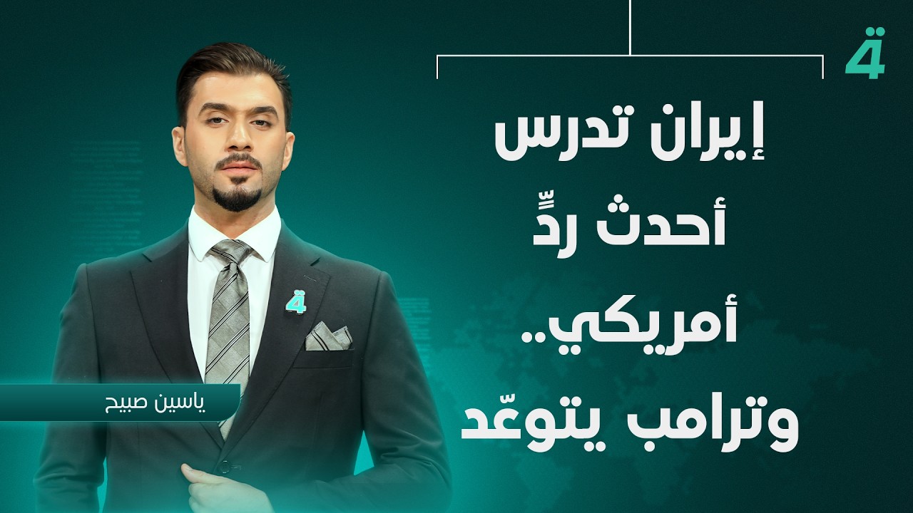 فيديو | إيران تدرس أحدث ردٍّ أمريكي.. وترامب يتوعّد | نشرة أخبار المنتصف مع ياسين صبيح