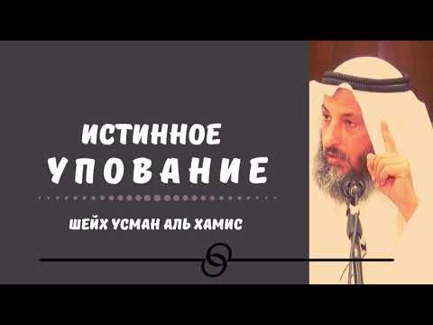 Истинное упование на Аллаха. Шейх Усман аль Хамис