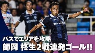【2戦連発ゴール！】細かいパスでエリアを攻略、最後は師岡 柊生(アビスパ福岡)が飛び込んでゴール！！