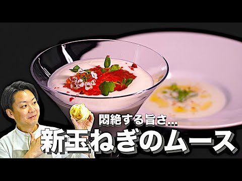 【春がきた‼︎春といえばこの野菜🧅】スープもソースもムースにも変身✨〈新玉ねぎのムース〉