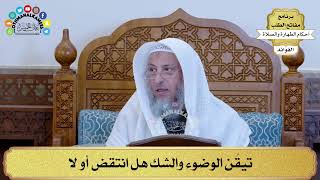 51 - تيقُن الوضوء والشك هل انتقض أو لا - عثمان الخميس
