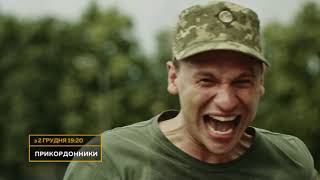 ПРЕМ'ЄРА! Серіал ПРИКОРДОННИКИ — дивіться з 2 грудня о 19:20 на НТН