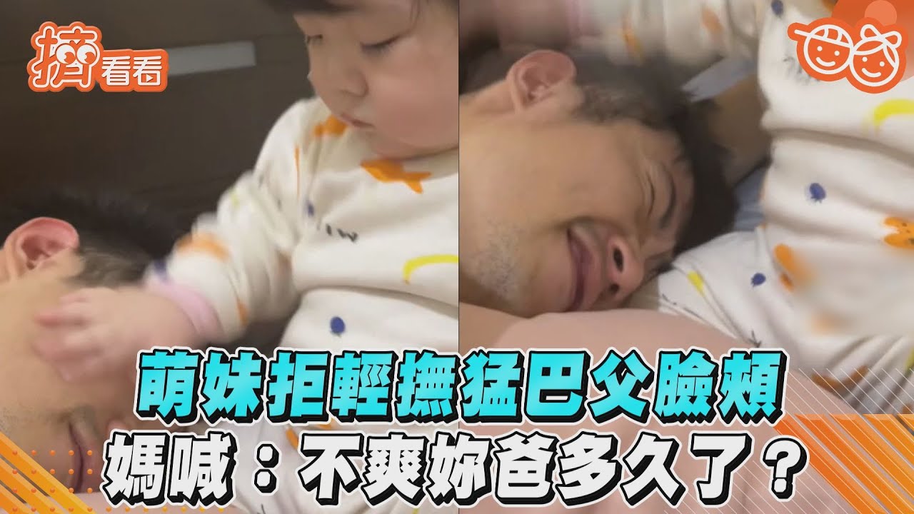 影音／萌妹拒輕撫猛巴父臉頰　媽喊：不爽妳爸多久了？