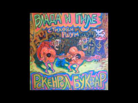 Vlada i Gile - Fazoni i fore - (Audio 1990) HD