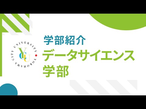 横浜市立大学 ONLINE オープンキャンパス 2022  |  学部・学科紹介  | データサイエンス学部