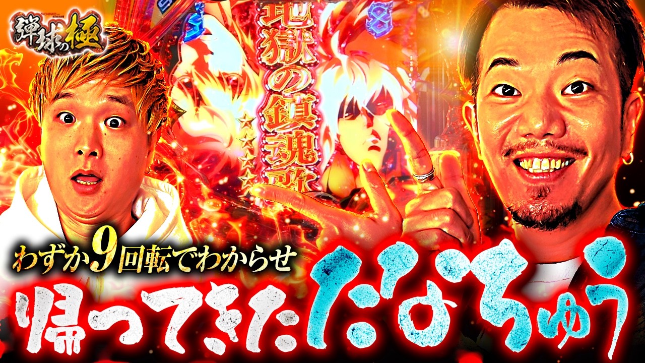 わずか9回転でわからせ！帰ってきた たなちゅう【たなちゅう・sasuke】【弾球の極 第57話 前編】【eF BASTARD!! ‐暗黒の破壊神‐】【eFブルーロック】