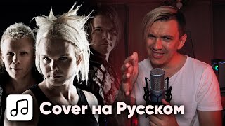 The Rasmus - Livin&#39; in a World Without You на Русском (Cover)