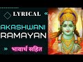 EP 120 The Feast Of King Janaka With Meaning Akashvani Ramayan Balkand