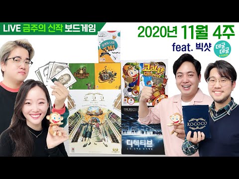 2020년 11월 4주 금주의 신작 보드게임