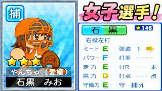 #24 今作初の女子選手解禁！野手陣がパワー型に大変身！？【パワプロ2026  栄冠ナイン ゆっくり実況】