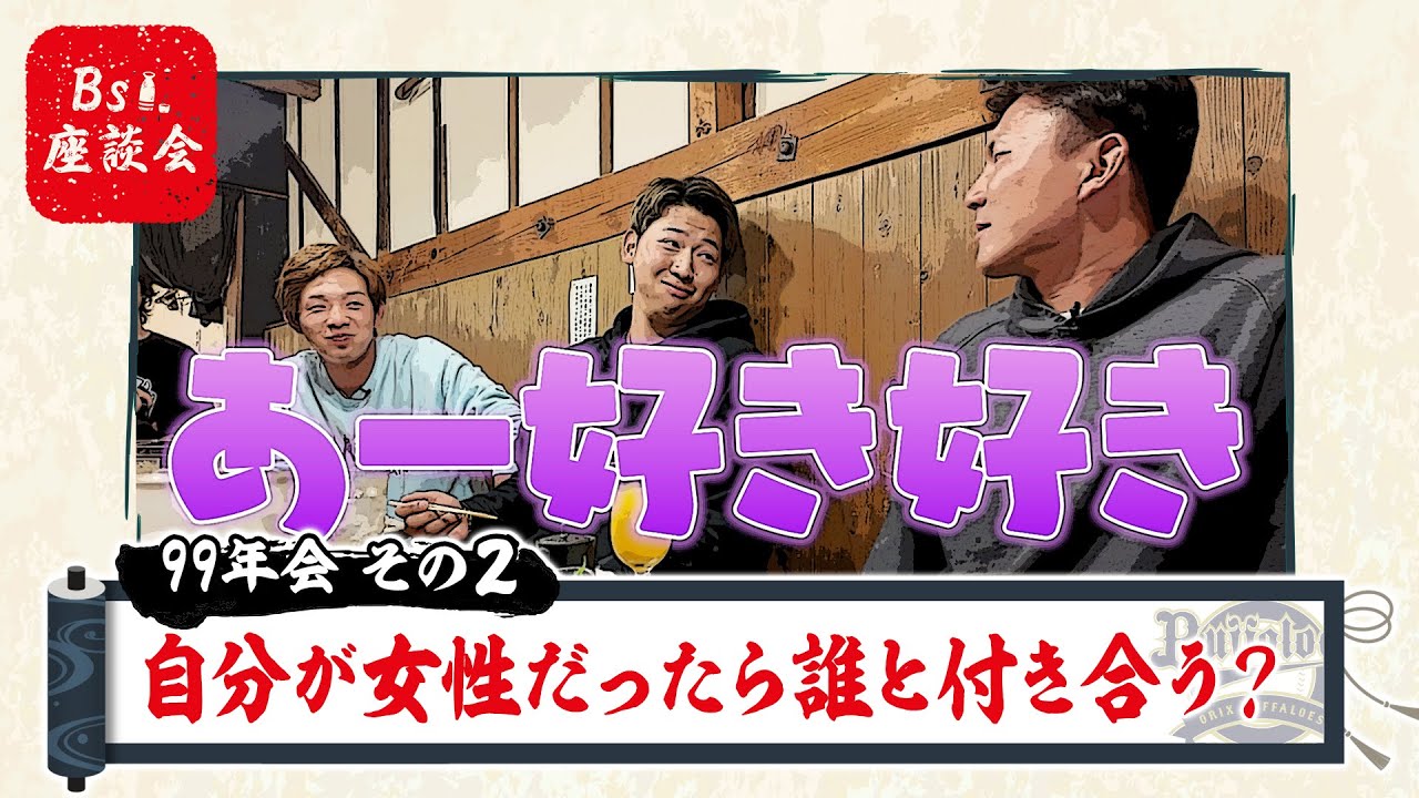 Bs座談会2024～99年会～その2