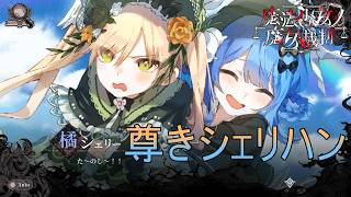 （ネタバレ）シェリハンが尊いBADEND　魔法少女ノ魔女裁判実況プレイPart20