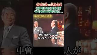 中曽根が振り返るこれまでの日本 #政治 #石原慎太郎