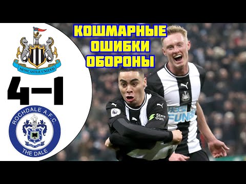 НЬЮКАСЛ - РОЧДЕЙЛ - 4:1 | УЖАС В ОБОРОНЕ |14.01.2020 | ОБЗОР МАТЧА