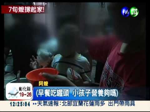 3餐清粥配罐頭 7旬嬤苦養6口家