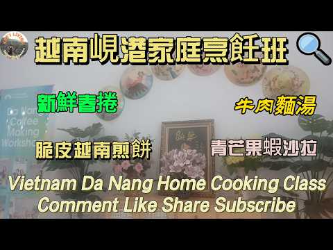 越南峴港家庭烹飪班│Vietnam Da Nang Home Cooking Class│脆皮越南煎餅│青芒果蝦沙拉│新鮮春捲│牛肉麵湯│Crispy Pancakes @KarLiving ​