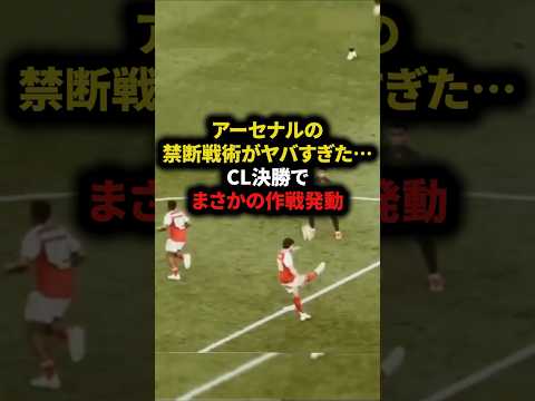 アーセナルの禁断戦術がヤバすぎた⋯CL決勝でまさかの作戦発動　#サッカー#フットボール