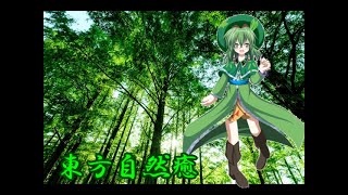 【ゆっくり実況】東方自然癒 Part10