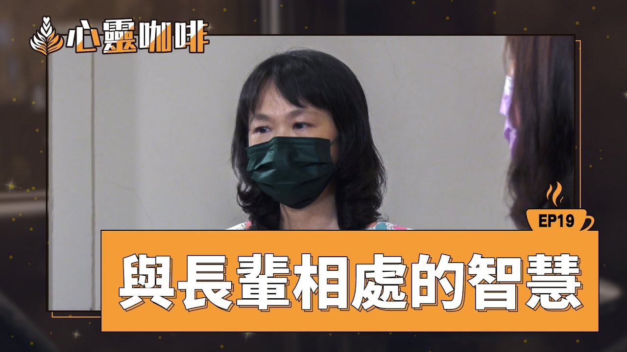 與長輩相處的智慧