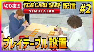 【TCGカードショップシミュレーター#2】当店のプレイテーブルは有料でした【切り抜き】