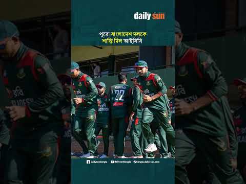 পুরো বাংলাদেশ দলকে শাস্তি দিল আইসিসি | Daily Sun Bangla