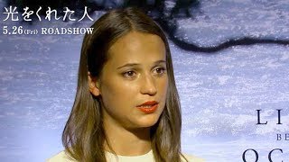 映画『光をくれた人』アリシア・ヴィキャンデルインタビュー映像