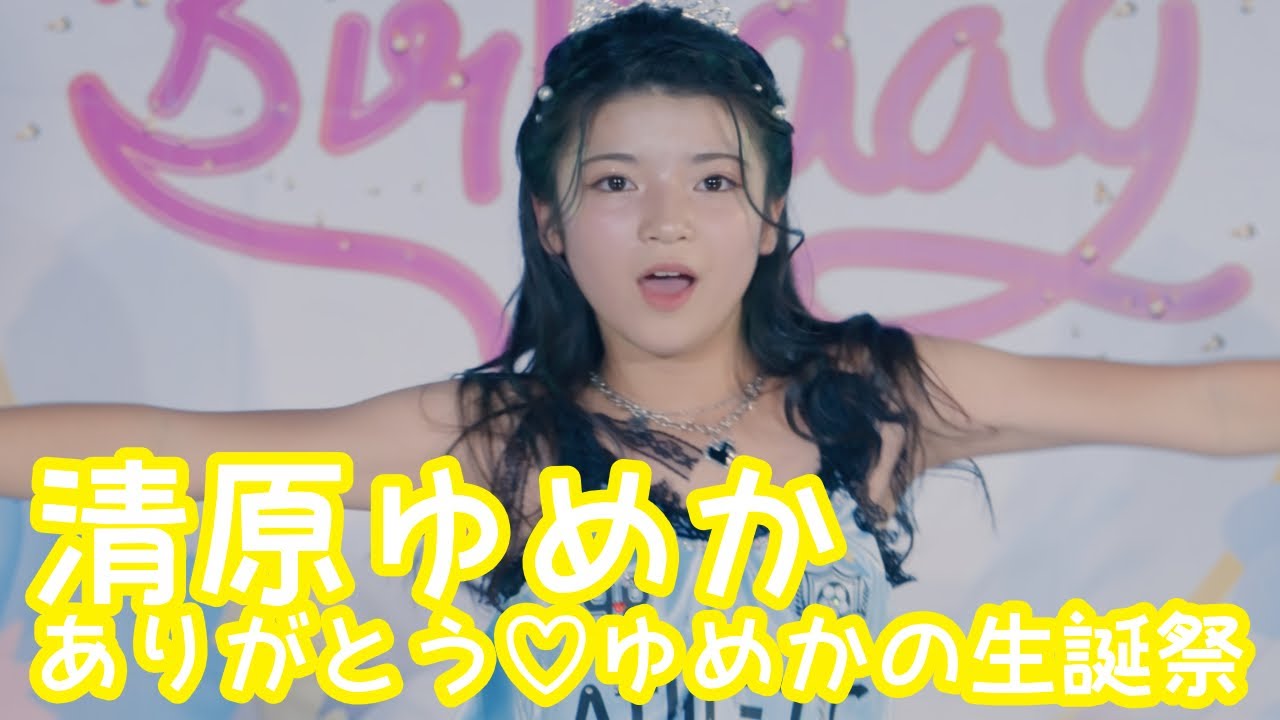 2025.11.23 - 清原ゆめか／Izna「SASS」【清原ゆめか生誕祭】 