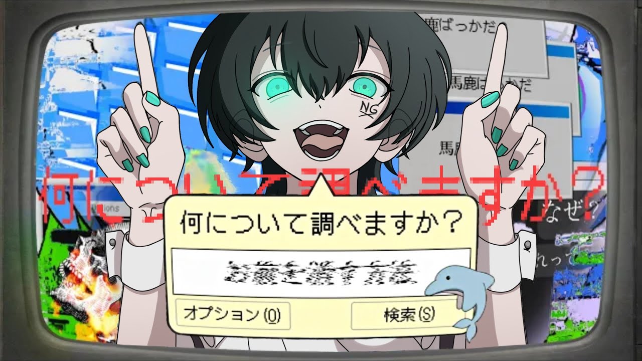 【猟奇的に】何について調べますか？(Somari / ソマリ) 歌ってみた【拡散NG】 (What would you like to do?)