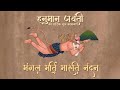 Mangal Murti Maruti Nandan Hanuman Jayanti 2024 Special मंगल मूर्ति मारु