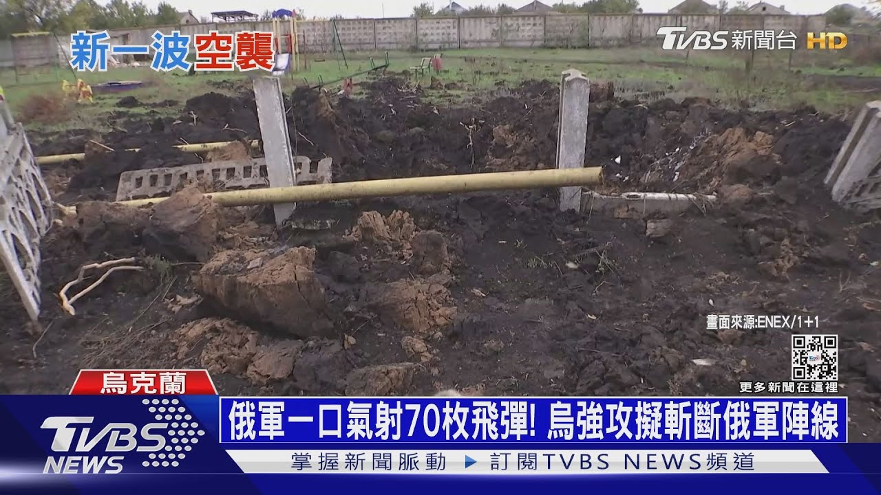 俄軍一口氣射70枚飛彈！　烏強攻擬斬斷俄軍陣線