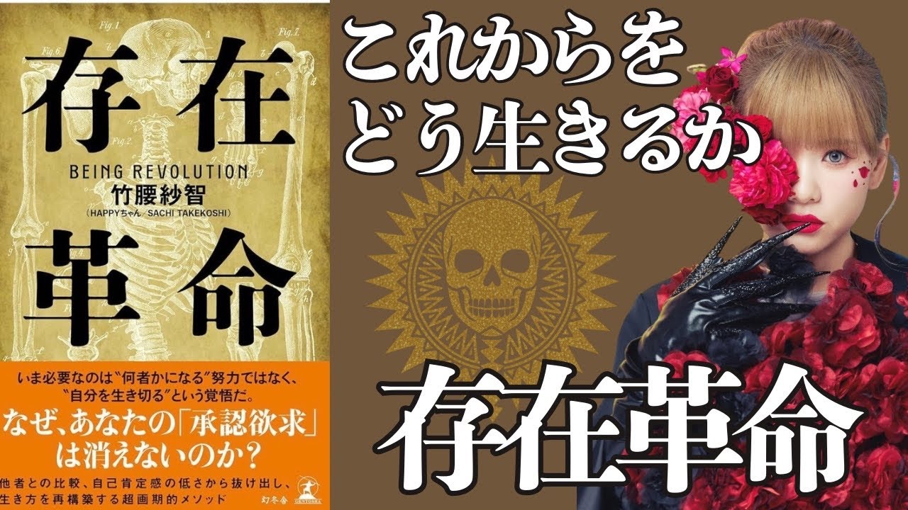  【存在革命】骨が大切って⁈多幸感が最強のアイテム✨ハッピーちゃんの集大成📕最新書籍#ハッピーちゃん #happyちゃん #存在革命#竹腰紗智 