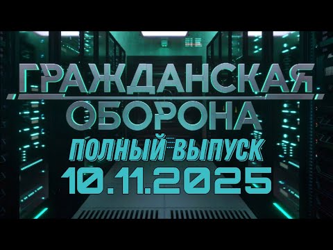 Гражданская оборона. ПОЛНЫЙ ВЫПУСК №44. 2025 год