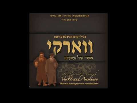Vurke song | ניגון וורקא