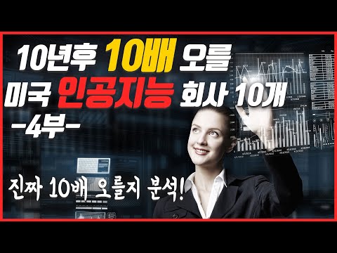 내 투자금을 10배로 만들어줄 미국 인공지능 유망회사 10개 집중분석