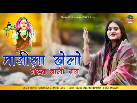माजीसा खेलो तेरस वाली रात | Bhatiyani Majisa Bhajan 2024 | Sheetal Vaishnav