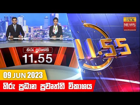 Hiru News 11.55 AM | 2023-06-09