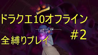 ドラクエ10オフライン 全縛りプレイ#2