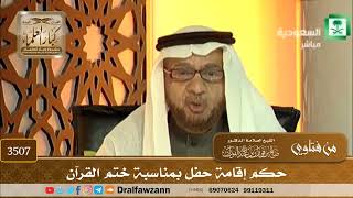 [3507] حكم إقامة حفل بمناسبة ختم القرآن - صالح الفوزان