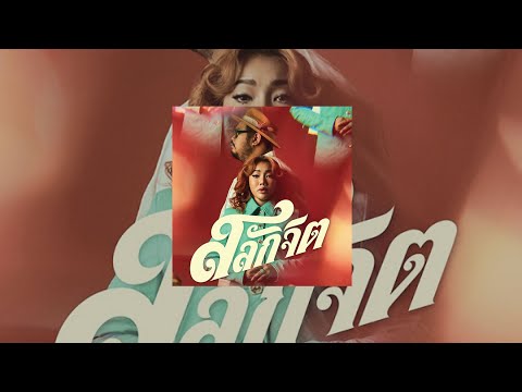 สลักจิต - ป๊อบ ปองกูล Feat  Da Endorphine (ไม่มี MV)