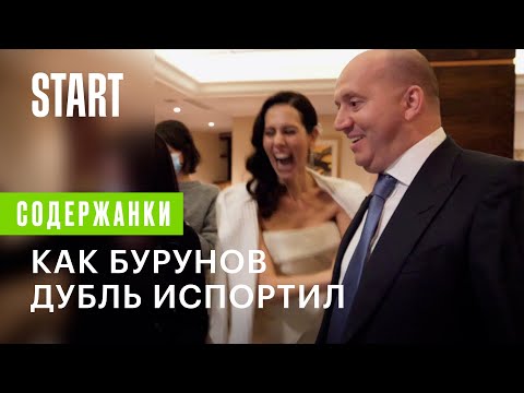 Содержанки | Как Сергей Бурунов дубль испортил